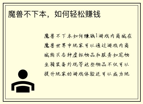 魔兽不下本，如何轻松赚钱