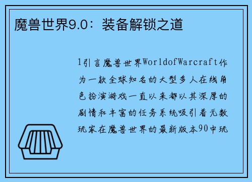 魔兽世界9.0：装备解锁之道