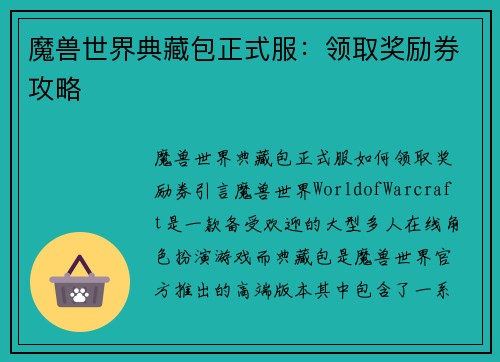 魔兽世界典藏包正式服：领取奖励券攻略