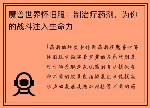 魔兽世界怀旧服：制治疗药剂，为你的战斗注入生命力
