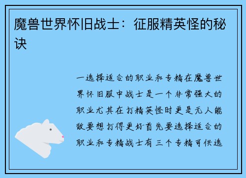 魔兽世界怀旧战士：征服精英怪的秘诀