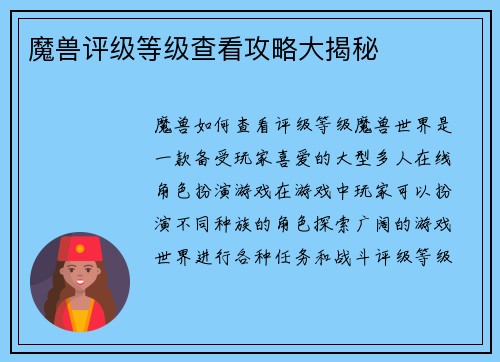 魔兽评级等级查看攻略大揭秘