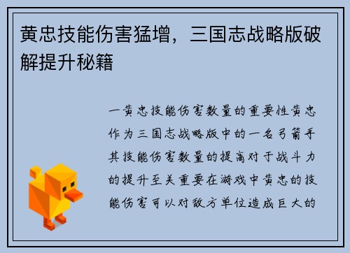 黄忠技能伤害猛增，三国志战略版破解提升秘籍