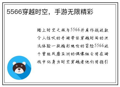5566穿越时空，手游无限精彩