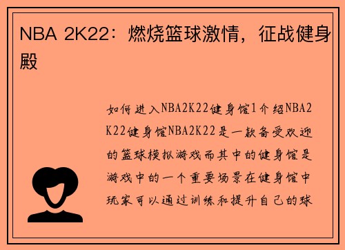 NBA 2K22：燃烧篮球激情，征战健身殿