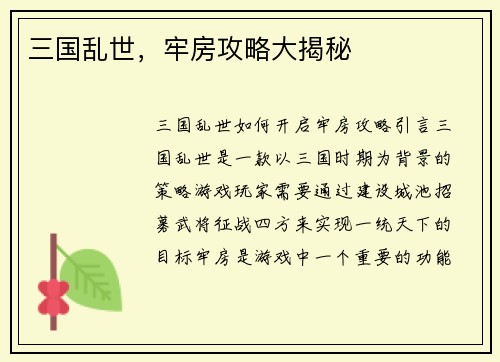 三国乱世，牢房攻略大揭秘