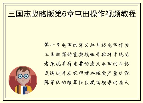 三国志战略版第6章屯田操作视频教程