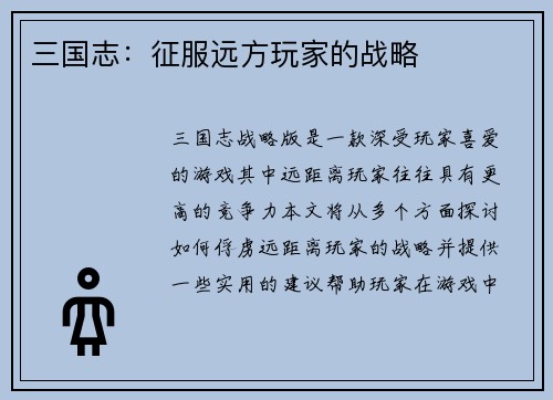 三国志：征服远方玩家的战略