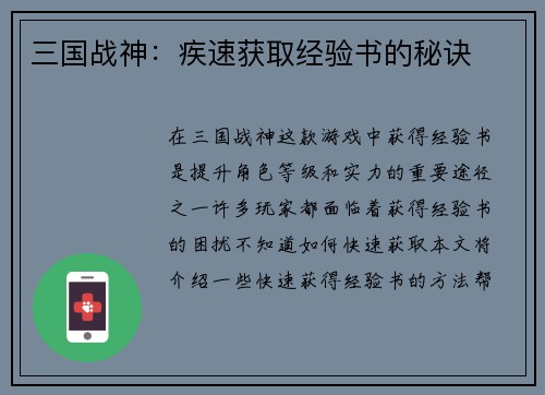 三国战神：疾速获取经验书的秘诀