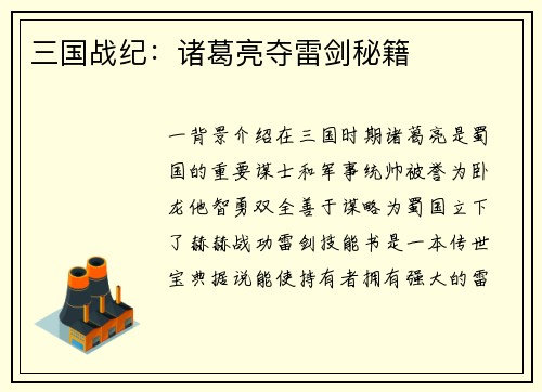 三国战纪：诸葛亮夺雷剑秘籍