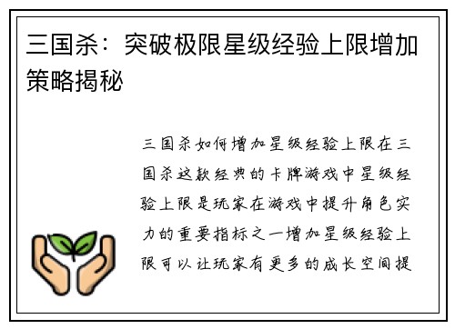 三国杀：突破极限星级经验上限增加策略揭秘