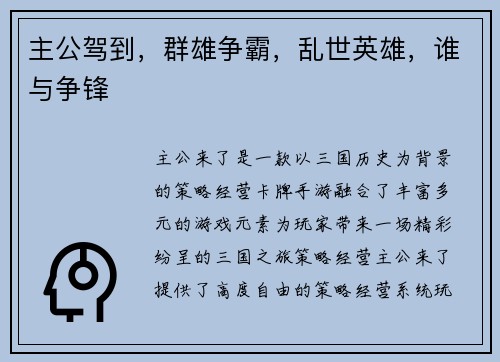 主公驾到，群雄争霸，乱世英雄，谁与争锋