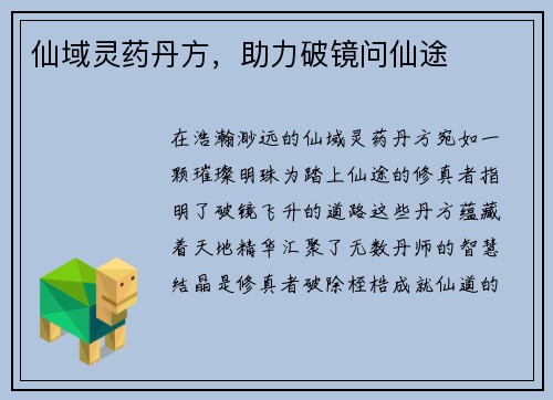 仙域灵药丹方，助力破镜问仙途