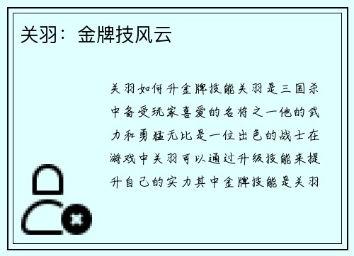 关羽：金牌技风云