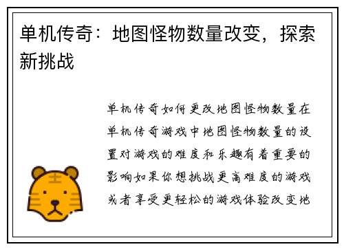 单机传奇：地图怪物数量改变，探索新挑战