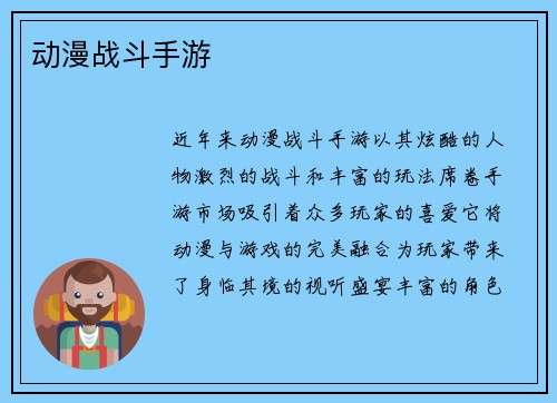 动漫战斗手游