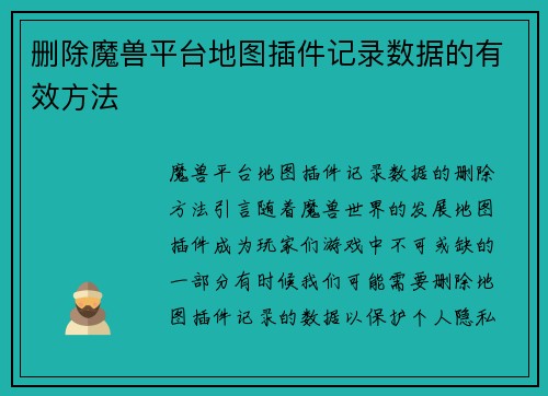 删除魔兽平台地图插件记录数据的有效方法