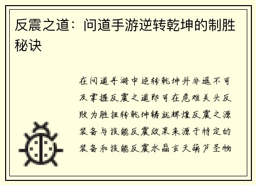 反震之道：问道手游逆转乾坤的制胜秘诀