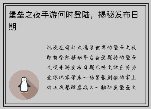 堡垒之夜手游何时登陆，揭秘发布日期