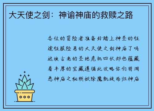 大天使之剑：神谕神庙的救赎之路