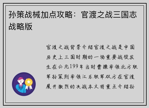 孙策战械加点攻略：官渡之战三国志战略版