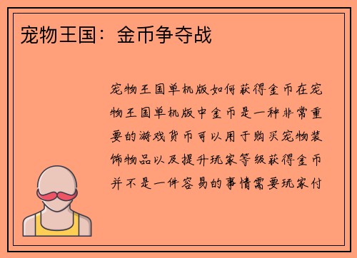 宠物王国：金币争夺战