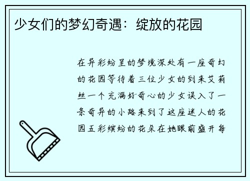 少女们的梦幻奇遇：绽放的花园