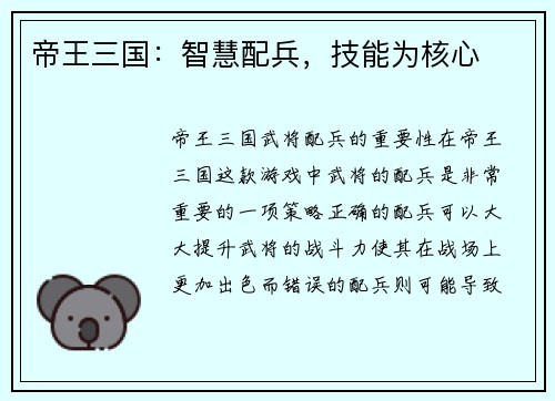 帝王三国：智慧配兵，技能为核心