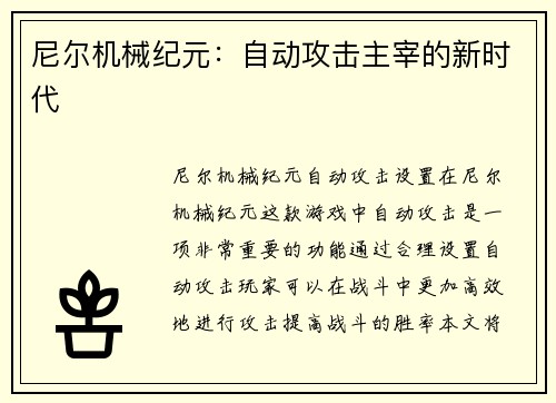 尼尔机械纪元：自动攻击主宰的新时代
