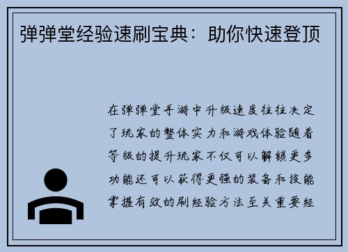 弹弹堂经验速刷宝典：助你快速登顶